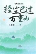 轻尘已过万重山 任蓁蓁