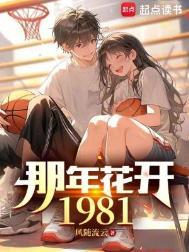 那年花开1981笔趣阁
