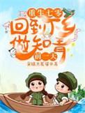 回七零下乡当知青