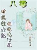 八零对照组女配拒绝挖野菜 鱼鱼卿讲的什么