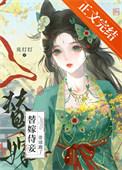 替嫁宠妃 全文免费阅读