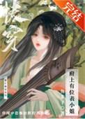府上有位表小 姐(快穿)类别穿越作者 鱼非子