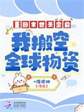 我搬空全球物资TXT书包网