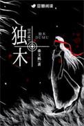 独木四字成语
