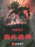 神魔诡世我化诡神百度