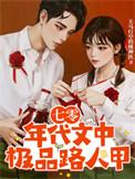 七零年代文中极品路人甲免费看