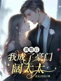 离婚后成了豪门大佬的小心肝免费