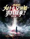 为什么又哭着求我回来? 第501章