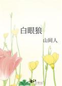 白眼狼的经典句子