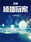 无限修仙玩家百度资源
