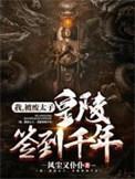 皇陵签到千年短剧在线观