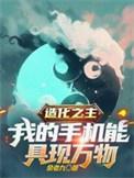造化之力的作用