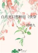 白月光只想躺赢
