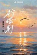 柠檬刺歪柒柒的TXT免费