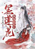 黑莲花又重生了