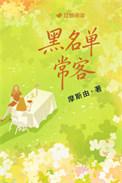 黑名单常客by摩斯由