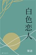 白色恋人是什么寓意