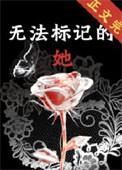 无法标记的她by夏灿时百度