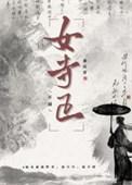 女寺正百度
