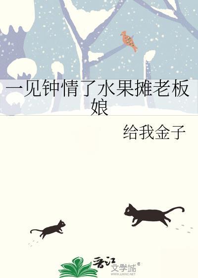 一见钟情了水果摊老板娘百度