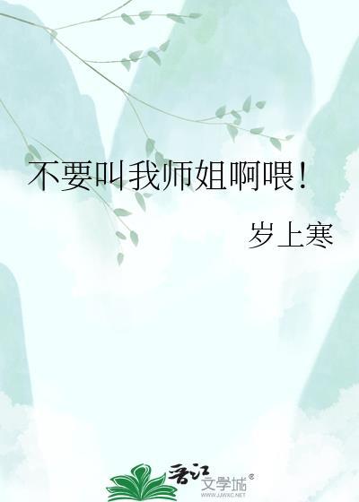 别叫我师姐