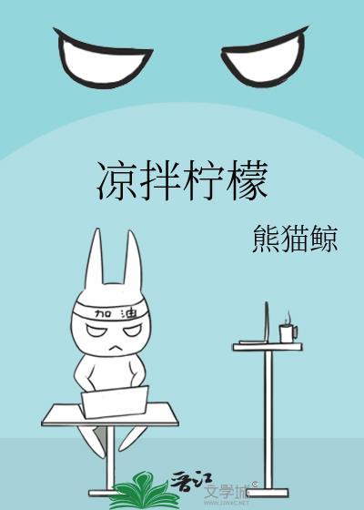 凉拌柠檬汁