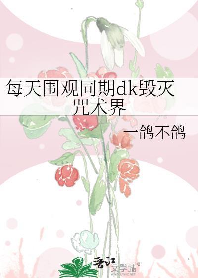 每天围观同期dk毁灭咒术界免费