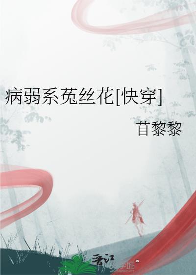 病弱系统推荐