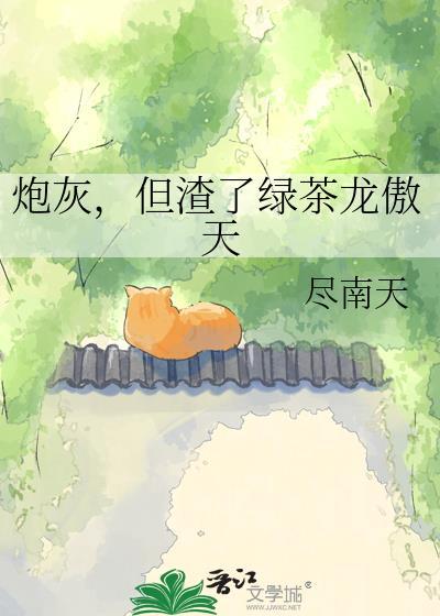 明明是炮灰绿茶却