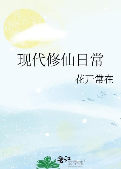 现代修仙类