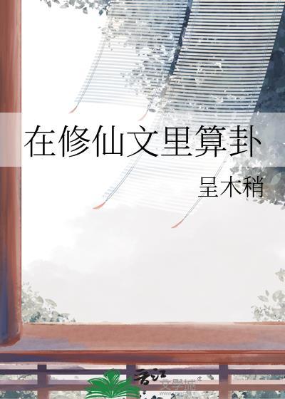 在修仙文里算卦怎么算