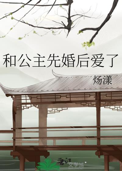 和亲公主先婚后爱的