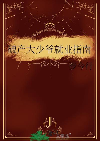 破产少爷的路先生by一只安静的鸽子精