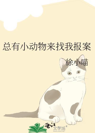 老是有小动物来家里