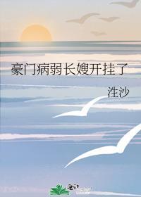 豪门病弱长嫂开挂了 泩沙