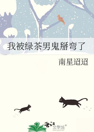 我被绿茶盯上了