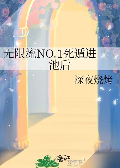 死亡无限流原耽