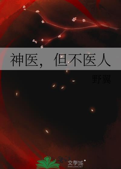 神医但不医人