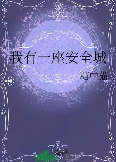 我有一座安全城糖中猫百度