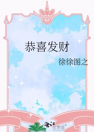 恭喜发财拼音