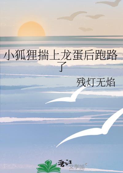 小狐狸和龙的漫画