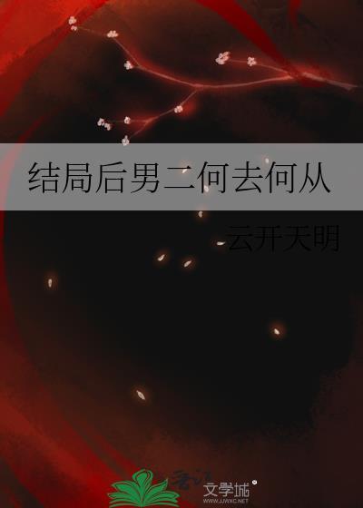 有什么是男二结局和女主在一起