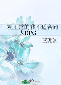 可能是我三观不正