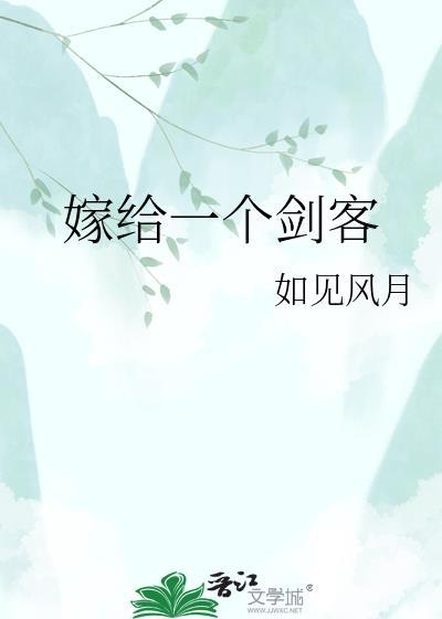 嫁给一个剑客全文免费阅读