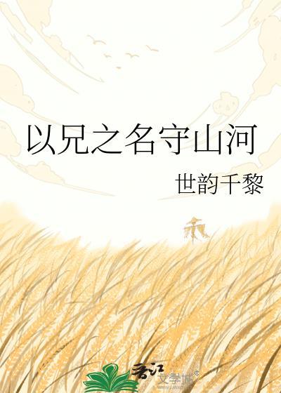 以兄之名守山河什么意思
