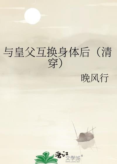 和皇帝互换身体后(穿书)骆凝