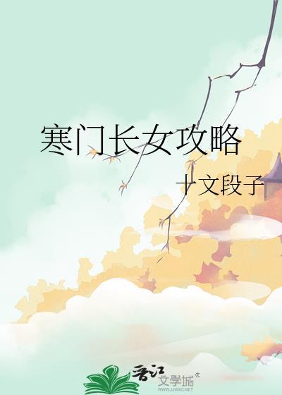 寒门长女攻略TXT百度资源
