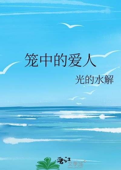 笼中女人剧情介绍