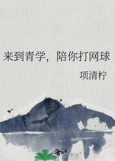 陪你打网球全文