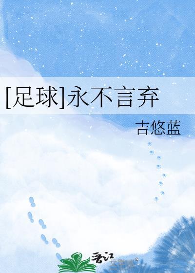 足球永不言弃的精神